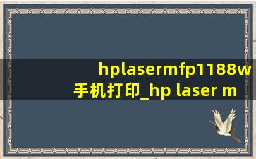 hplasermfp1188w手机打印_hp laser mfp 1188w手机打印图片